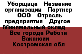 Уборщица › Название организации ­ Партнер, ООО › Отрасль предприятия ­ Другое › Минимальный оклад ­ 1 - Все города Работа » Вакансии   . Костромская обл.